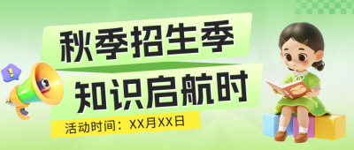 培训机构秋季招生促销活动公众号首图 模板ID：69784