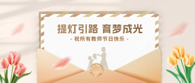 教师节给老师的感谢信公众号首图 模板ID：69793