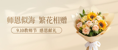教师节花店促销公众号首图 模板ID：69789