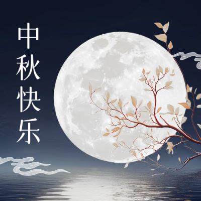 中秋节月亮手绘祝福公众号次图 模板ID：69768