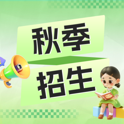 培训机构秋季招生促销活动公众号次图 模板ID：69785