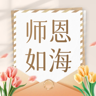 教师节给老师的感谢信公众号次图 模板ID：69794