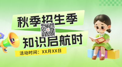培训机构秋季招生促销活动二维码 模板ID：69786