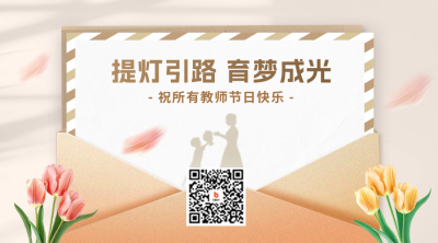 教师节给老师的感谢信二维码 模板ID：69795