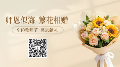 教师节花店促销二维码 模板ID：69790