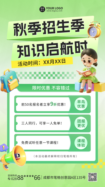 培训机构秋季招生促销活动海报 模板ID：69783