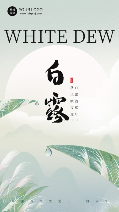 白露节气手绘露珠海报 模板ID：69826