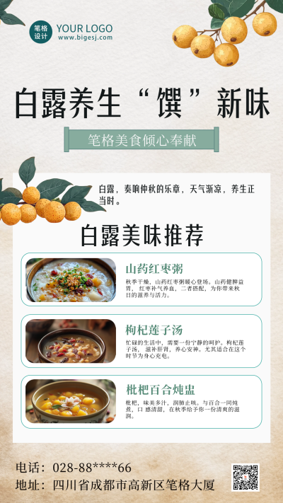 白露节气养生美食海报 模板ID:69850