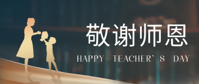 教师节敬谢师恩公众号首图 模板ID：69890