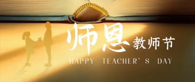感恩教师节祝福公众号首图 模板ID：69885