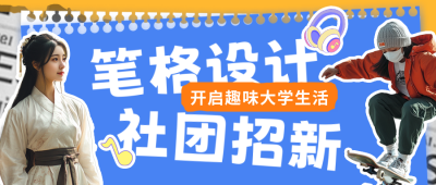 校园社团招新宣传公众号首图 模板ID：69865