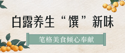 白露节气养生美食公众号首图 模板ID：69849