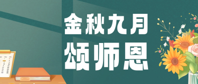 教师节颂师恩公众号首图 模板ID：69880