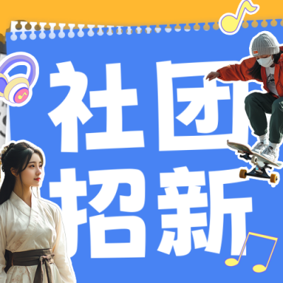 校园社团招新宣传公众号次图 模板ID：69864