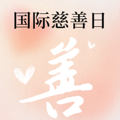 慈善日温馨祝福问候公众号次图 模板ID：69804