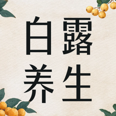 白露节气养生美食公众号次图 模板ID：69847