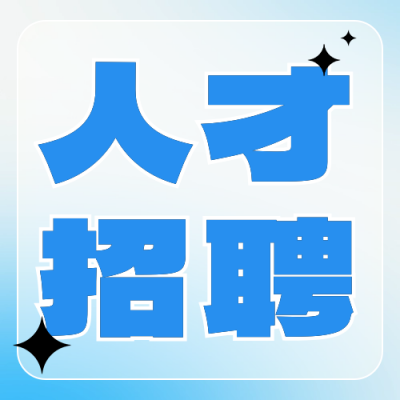 秋季招聘人才公众号次图 模板ID：69798
