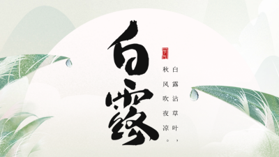 手绘绿色白露节气祝福公众号新图文封面图 模板ID：69823