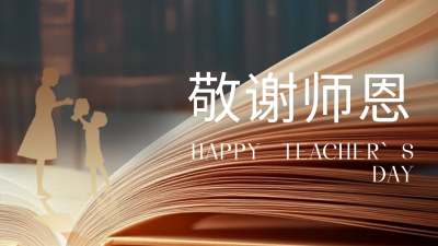 教师节敬谢师恩公众号新图文封面图 模板ID：69888