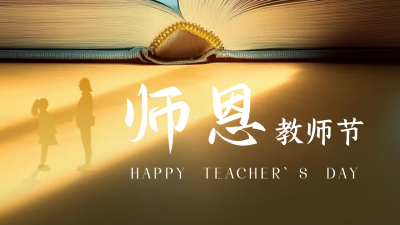 感恩教师节祝福公众号新图文封面图 模板ID：69883