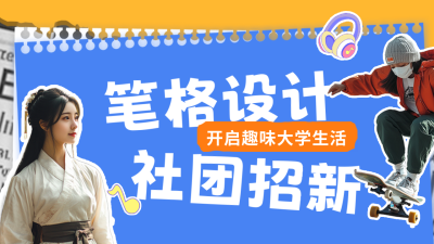 校园社团招新宣传公众号新图文封面图 模板ID：69863