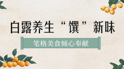 白露节气养生美食公众号新图文封面图 模板ID：69845