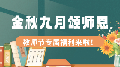 教师节颂师恩公众号新图文封面图 模板ID：69878