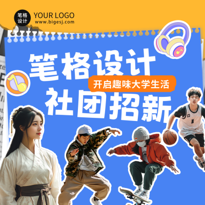 校园社团招新宣传方形海报 模板ID：69862