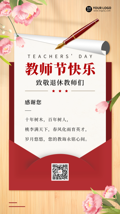 退休教师节感谢信 模板ID:69813