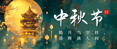 祝福中秋节插画公众号首图 模板ID：69807