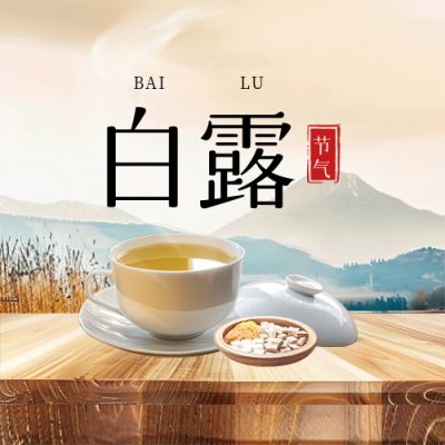 白露滋补茶饮产品养生节气封面次图 模板ID：69831