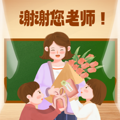 学生给老师礼物教师节手绘插画封面次图 模板ID：69859