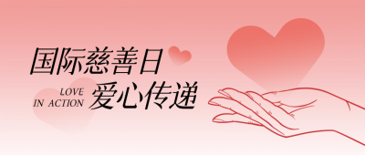 国际慈善日公益爱心传递感恩渐变封面首图 模板ID：69834
