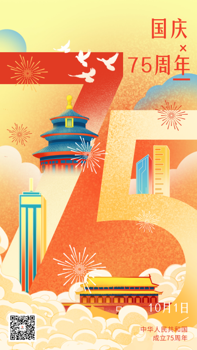 国庆节75周年手绘海报 模板ID:70637