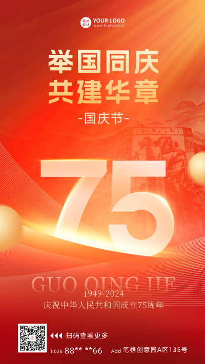 国庆节75周年手机海报 模板ID:70615