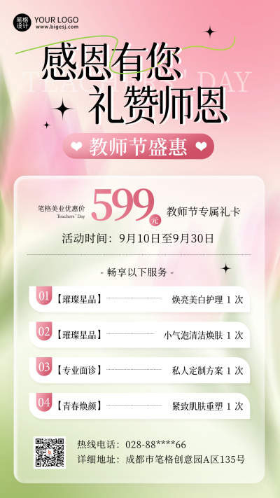 教师节礼物护肤品优惠促销优惠福利海报 模板ID:69908