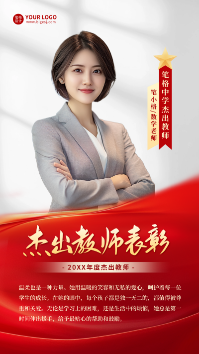 红色教师节优秀教师表彰海报 模板ID:69898