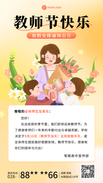 教师节放假通知安排海报 模板ID:69900