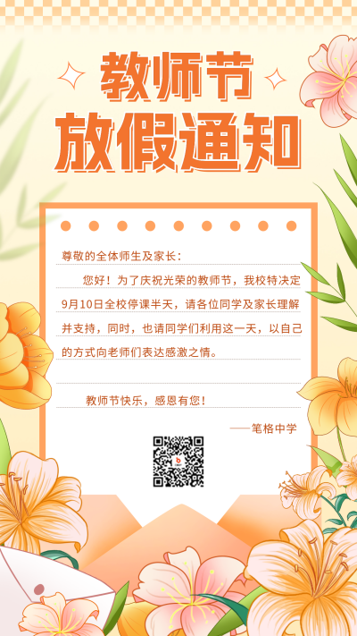教师节手绘风放假通知海报 模板ID:69899