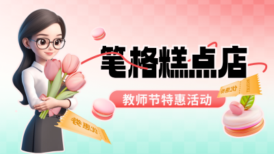 教师节糕点店促销优惠3D宣传公众号新图文封面图 模板ID：69903