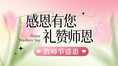 教师节礼物护肤品优惠促销优惠福利公众号新图文封面图 模板ID：69909