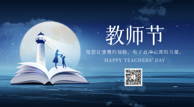 学生给老师说祝福教师节书本夜景二维码 模板ID：69916