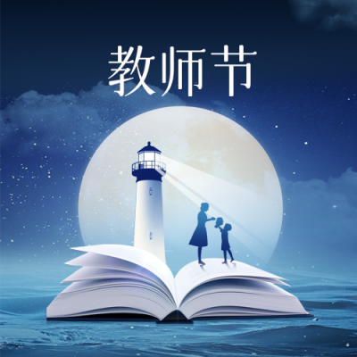 学生给老师说祝福教师节书本夜景封面次图 模板ID：69917