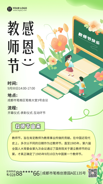 教师节由来活动宣传海报 模板ID：69929