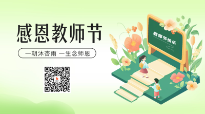 教师节手绘祝福二维码 模板ID：69933