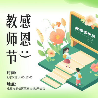 教师节活动宣传方形海报 模板ID：69930