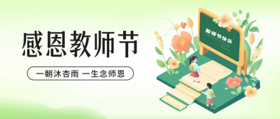 教师节手绘祝福公众号封面首图 模板ID：69932