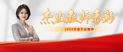 教师节杰出教师表彰公众号首图 模板ID：69936