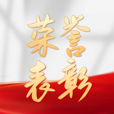 教师节杰出教师表彰公众号次图 模板ID：69937