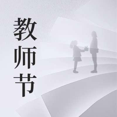 教师节手绘祝福公众号次图 模板ID：69939